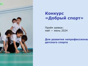 Открытый конкурс «Добрый спорт» стартует 14 мая 